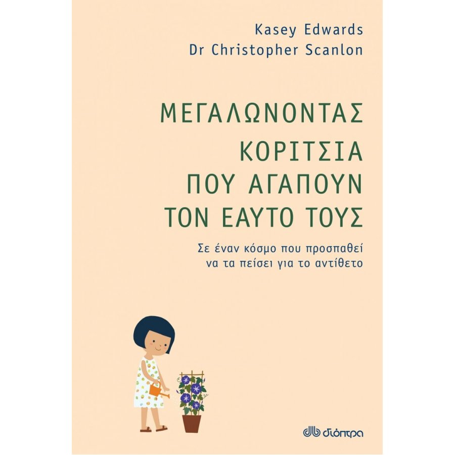 Μεγαλώνοντας κορίτσια που αγαπούν τον εαυτό τους Μεγαλώνοντας κορίτσια που αγαπούν τον εαυτό τους