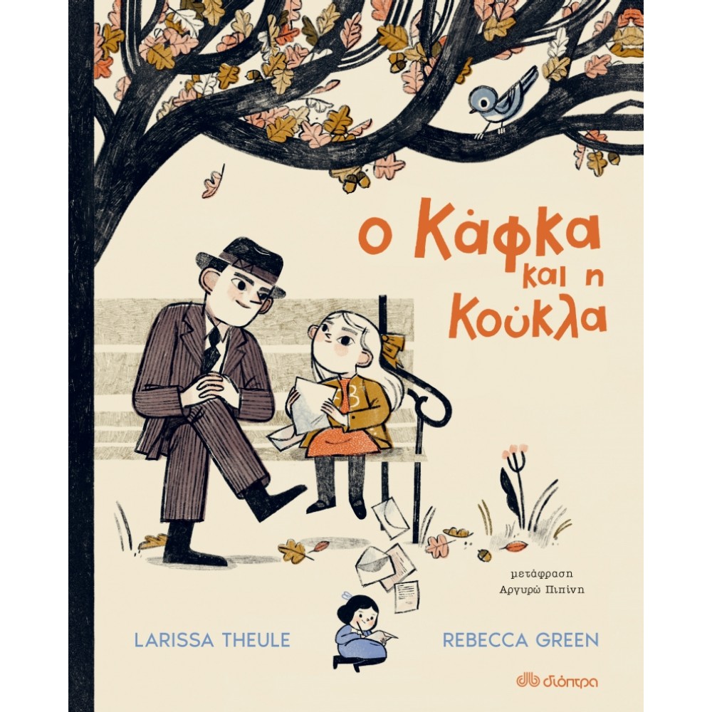 Ο Κάφκα και η κούκλα Ο Κάφκα και η κούκλα