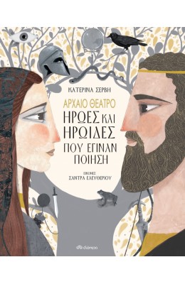 Αρχαίο θέατρο. Ήρωες και ηρωίδες που έγιναν ποίηση