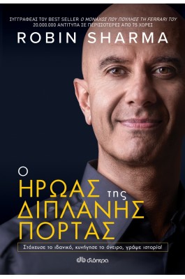 Ο ήρωας της διπλανής πόρτας