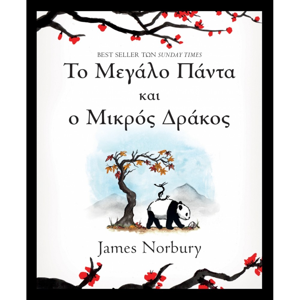 Το μεγάλο πάντα και ο μικρός δράκος Το μεγάλο πάντα και ο μικρός δράκος