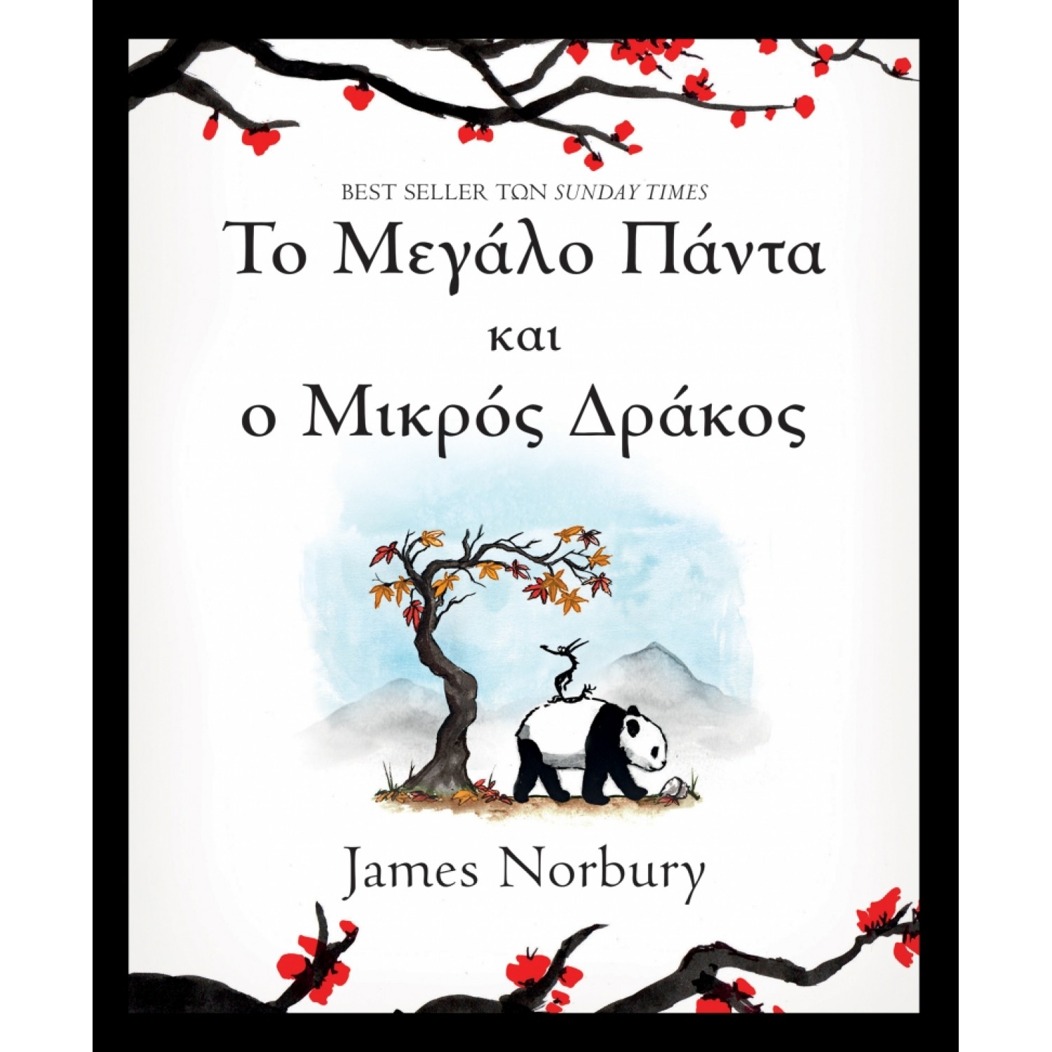 Το μεγάλο πάντα και ο μικρός δράκος