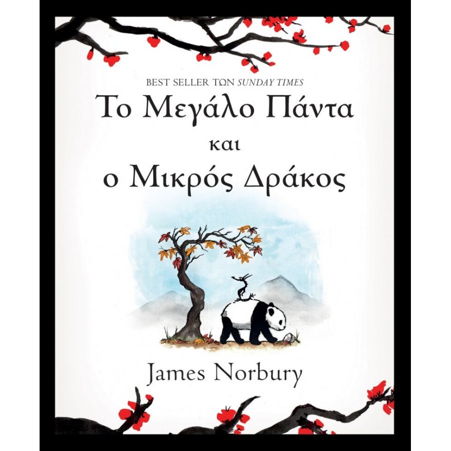 Το μεγάλο πάντα και ο μικρός δράκος Το μεγάλο πάντα και ο μικρός δράκος