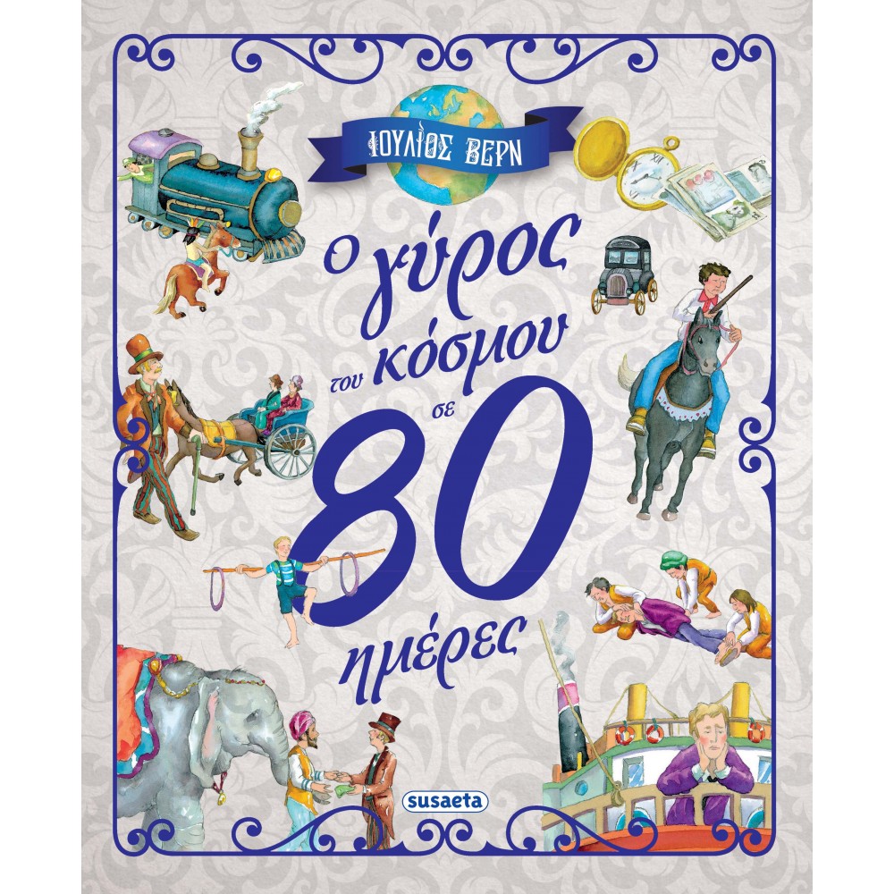 O γύρος του κόσμου σε 80 ημέρες O γύρος του κόσμου σε 80 ημέρες