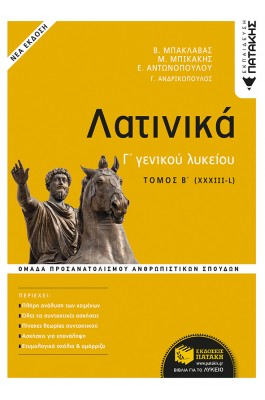 Λατινικά Γ' Λυκείου Β' Τόμος