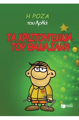 Η Ρόζα του Αρκά 15: Τα Χριστούγεννα του Θανασάκη
