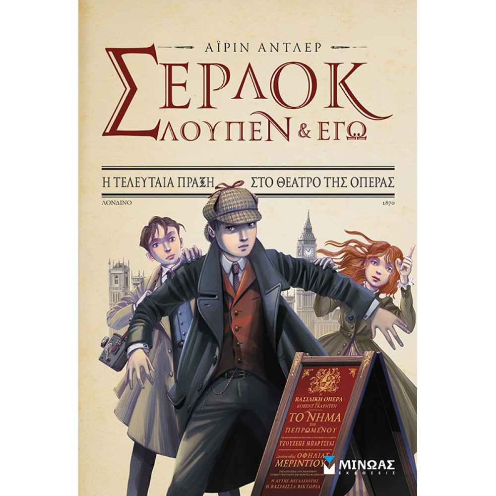 Σέρλοκ, Λουπέν κι εγώ 2: Η τελευταία πράξη στο θέατρο της Όπερας Σέρλοκ, Λουπέν κι εγώ 2: Η τελευταία πράξη στο θέατρο της Όπερας
