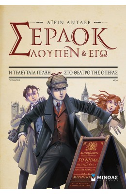 Σέρλοκ, Λουπέν κι εγώ 2: Η τελευταία πράξη στο θέατρο της Όπερας