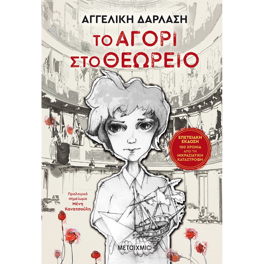 Το αγόρι στο θεωρείο - Επετειακή έκδοση Το αγόρι στο θεωρείο - Επετειακή έκδοση