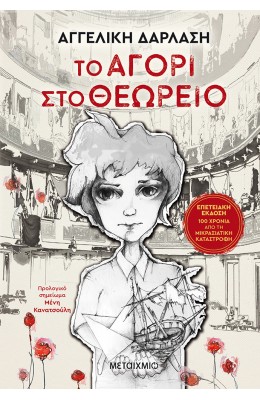 Το αγόρι στο θεωρείο - Επετειακή έκδοση