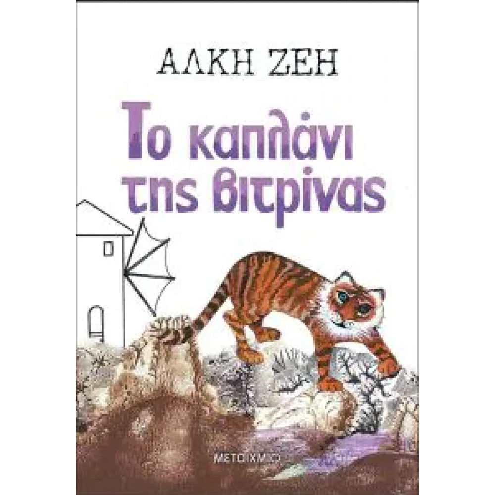 Το καπλάνι της βιτρίνας Το καπλάνι της βιτρίνας