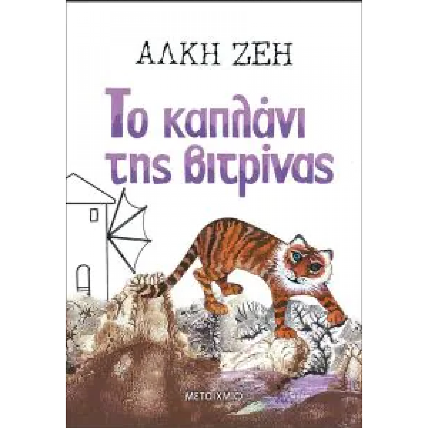 Το καπλάνι της βιτρίνας