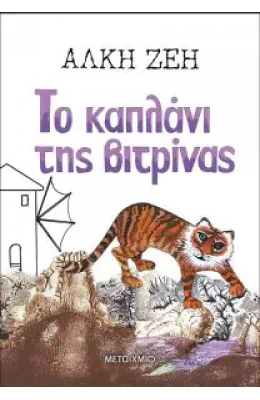 Το καπλάνι της βιτρίνας