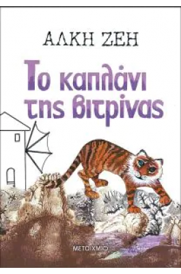 Το καπλάνι της βιτρίνας