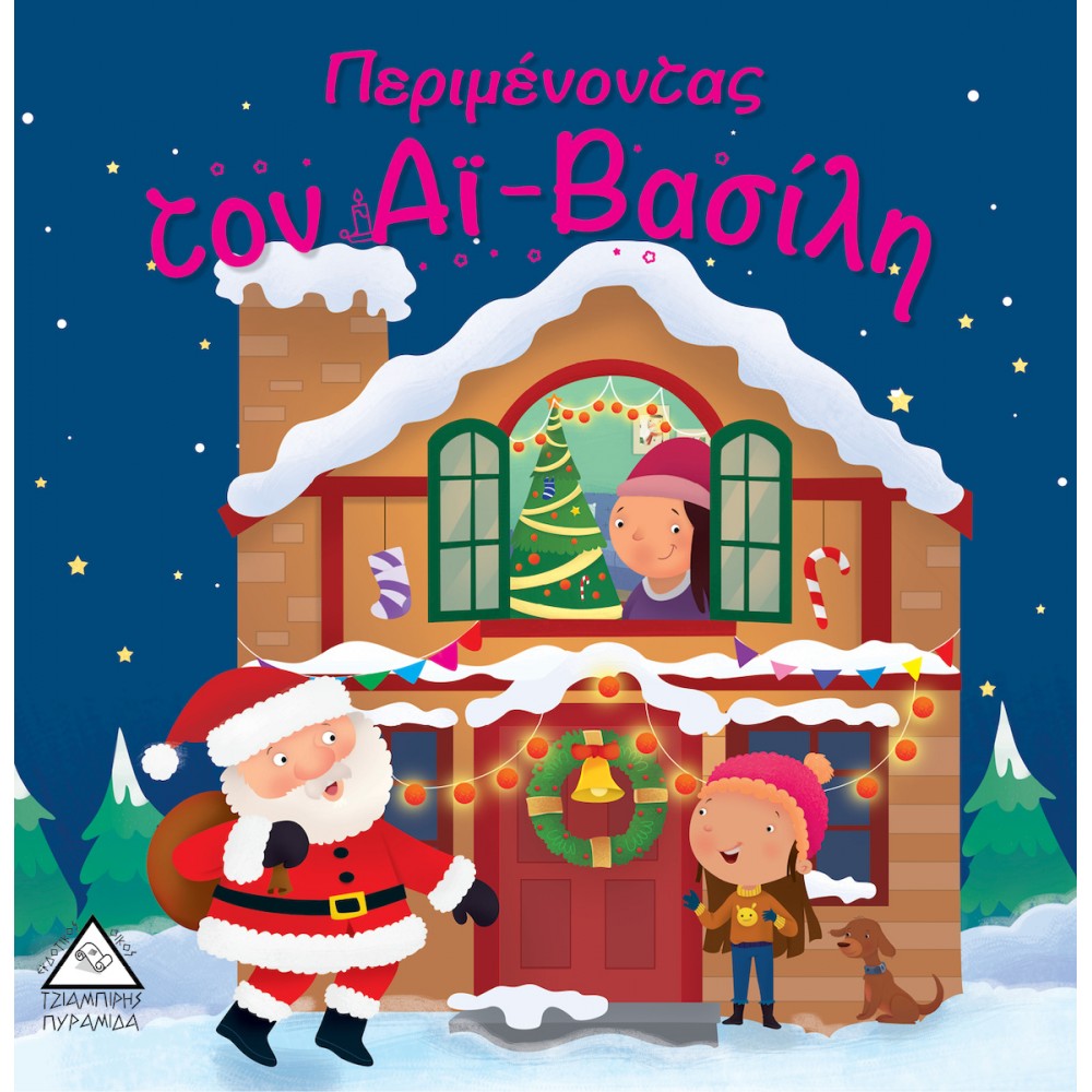 Περιμένοντας τον Αϊ - Βασίλη Περιμένοντας τον Αϊ - Βασίλη