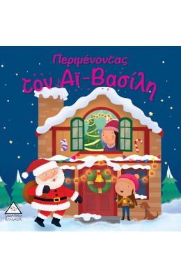 Περιμένοντας τον Αϊ - Βασίλη