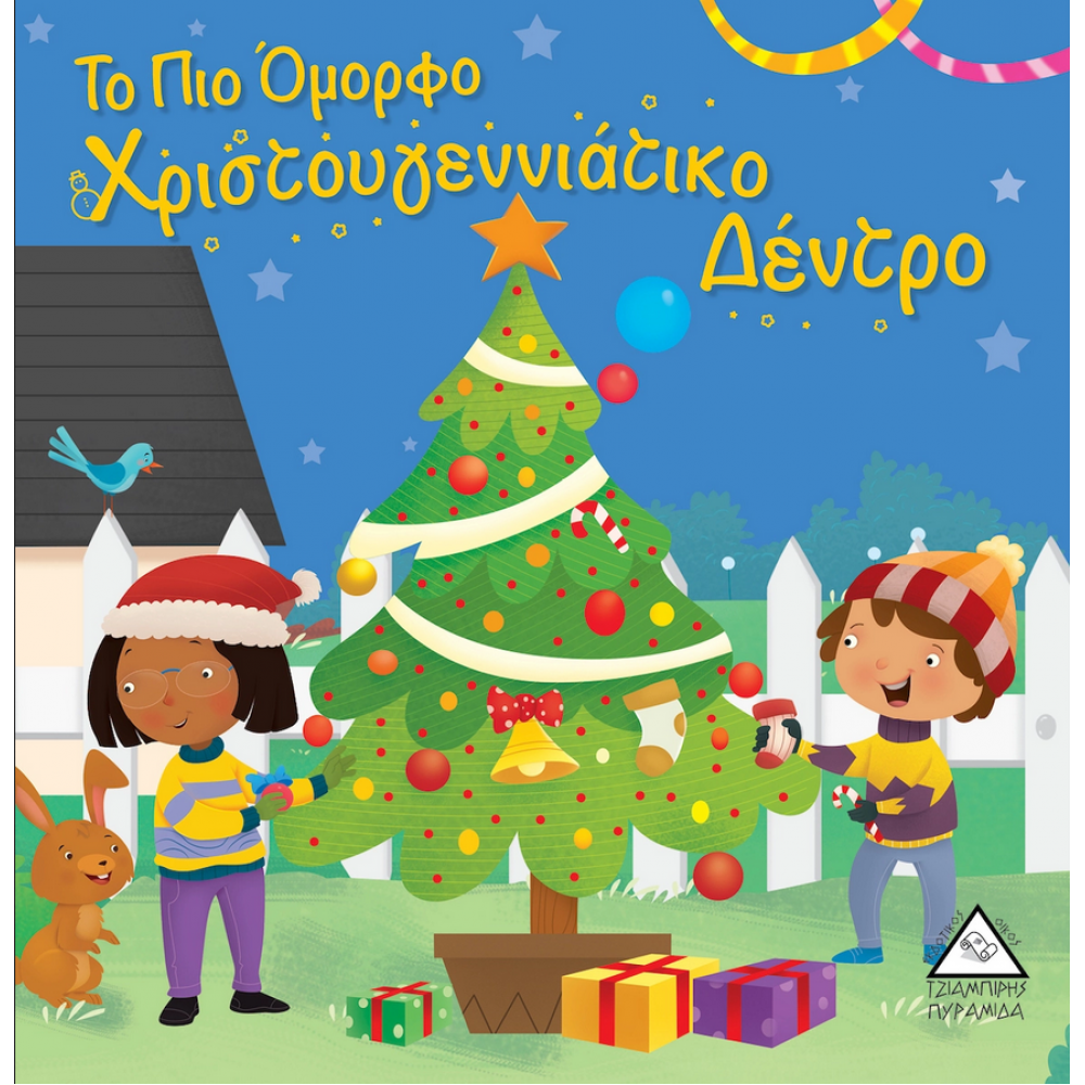 Το πιο όμορφο χριστουγεννιάτικο δέντρο Το πιο όμορφο χριστουγεννιάτικο δέντρο