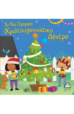 Το πιο όμορφο χριστουγεννιάτικο δέντρο