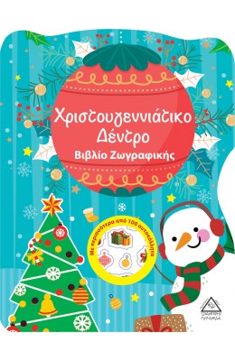 Χριστουγεννιάτικο Δέντρο - Βιβλίο Ζωγραφικής