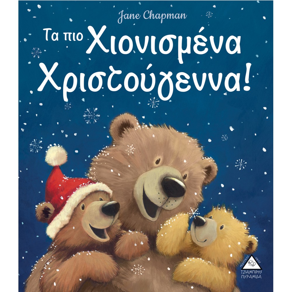 Τα πιο χιονισμένα Χριστούγεννα! Τα πιο χιονισμένα Χριστούγεννα!