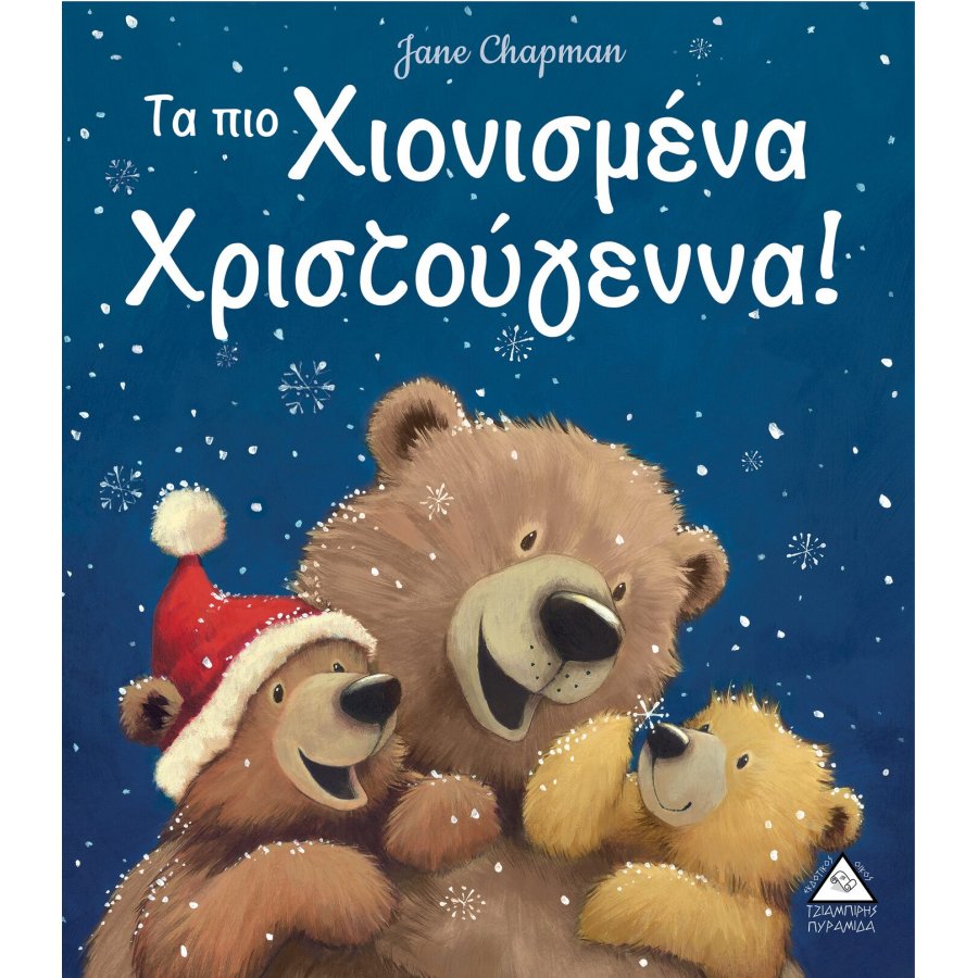 Τα πιο χιονισμένα Χριστούγεννα! Τα πιο χιονισμένα Χριστούγεννα!