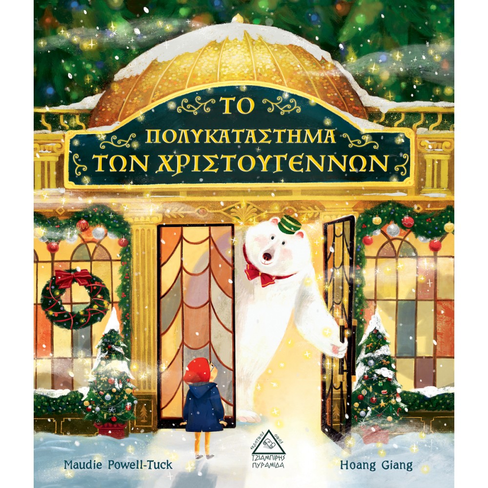 Το πολυκατάστημα των Χριστουγέννων Το πολυκατάστημα των Χριστουγέννων