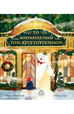 Το πολυκατάστημα των Χριστουγέννων