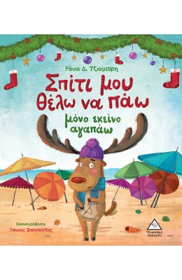 Σπίτι μου θέλω να πάω μόνο εκείνο αγαπάω