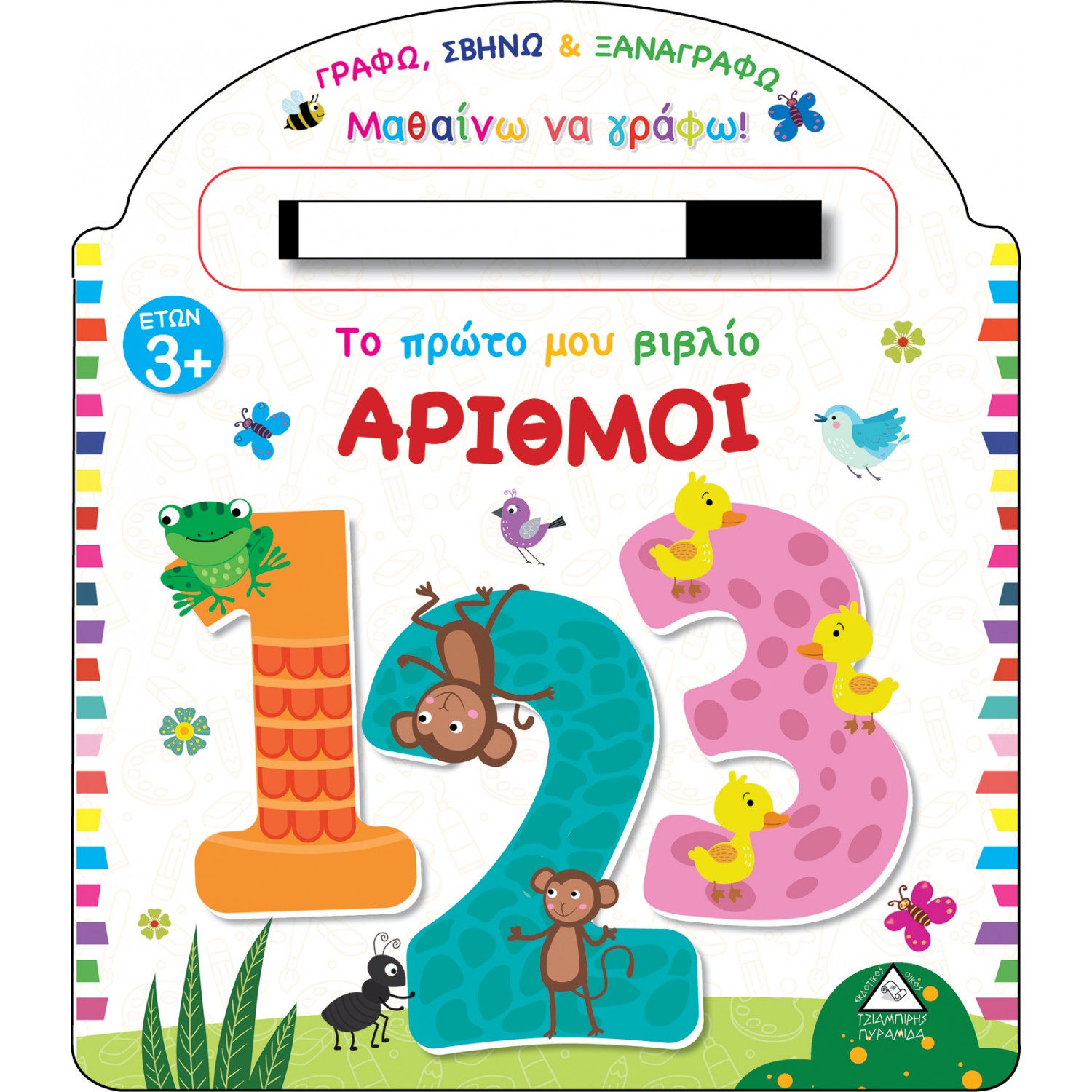 Το πρώτο μου βιβλίο. Αριθμοί Το πρώτο μου βιβλίο. Αριθμοί