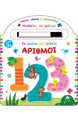 Το πρώτο μου βιβλίο. Αριθμοί