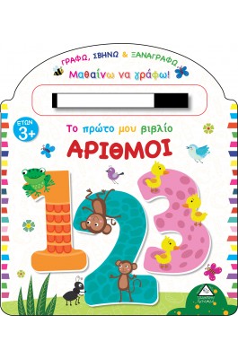 Το πρώτο μου βιβλίο. Αριθμοί