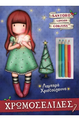 Santoro Gorjuss Χρωμοσελίδες + 4 Ξυλομπογιές - Λαμπερά Χριστούγεννα