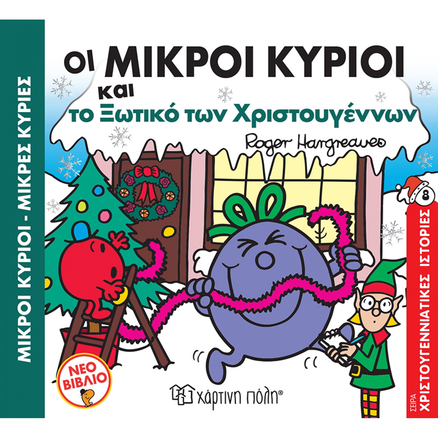 Οι Μικροί Κύριοι και το ξωτικό των Χριστουγέννων - Χριστουγεννιάτικες Ιστορίες 8