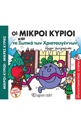 Οι Μικροί Κύριοι και το ξωτικό των Χριστουγέννων - Χριστουγεννιάτικες Ιστορίες 8
