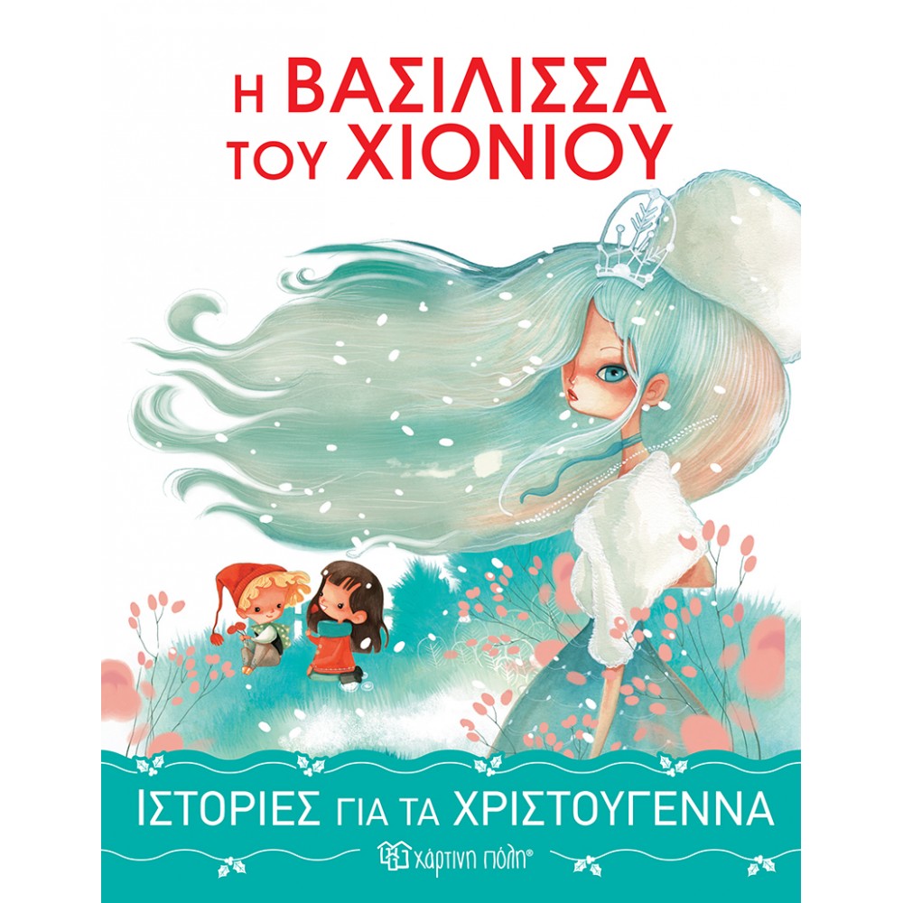 Ιστορίες για τα Χριστούγεννα 1 : Η βασίλισσα του χιονιού Ιστορίες για τα Χριστούγεννα 1 : Η βασίλισσα του χιονιού