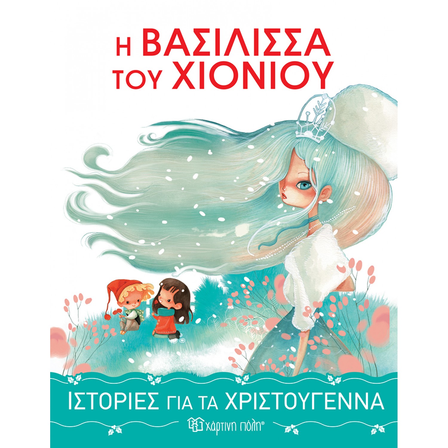 Ιστορίες για τα Χριστούγεννα 1 : Η βασίλισσα του χιονιού