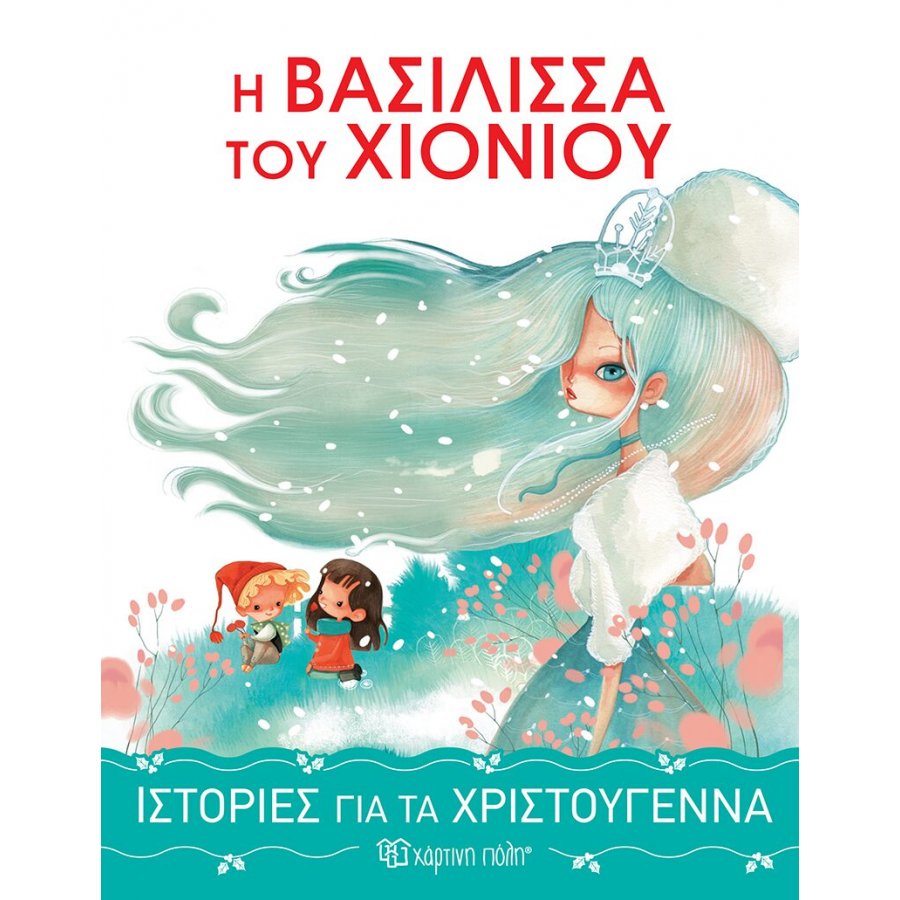 Ιστορίες για τα Χριστούγεννα 1 : Η βασίλισσα του χιονιού Ιστορίες για τα Χριστούγεννα 1 : Η βασίλισσα του χιονιού