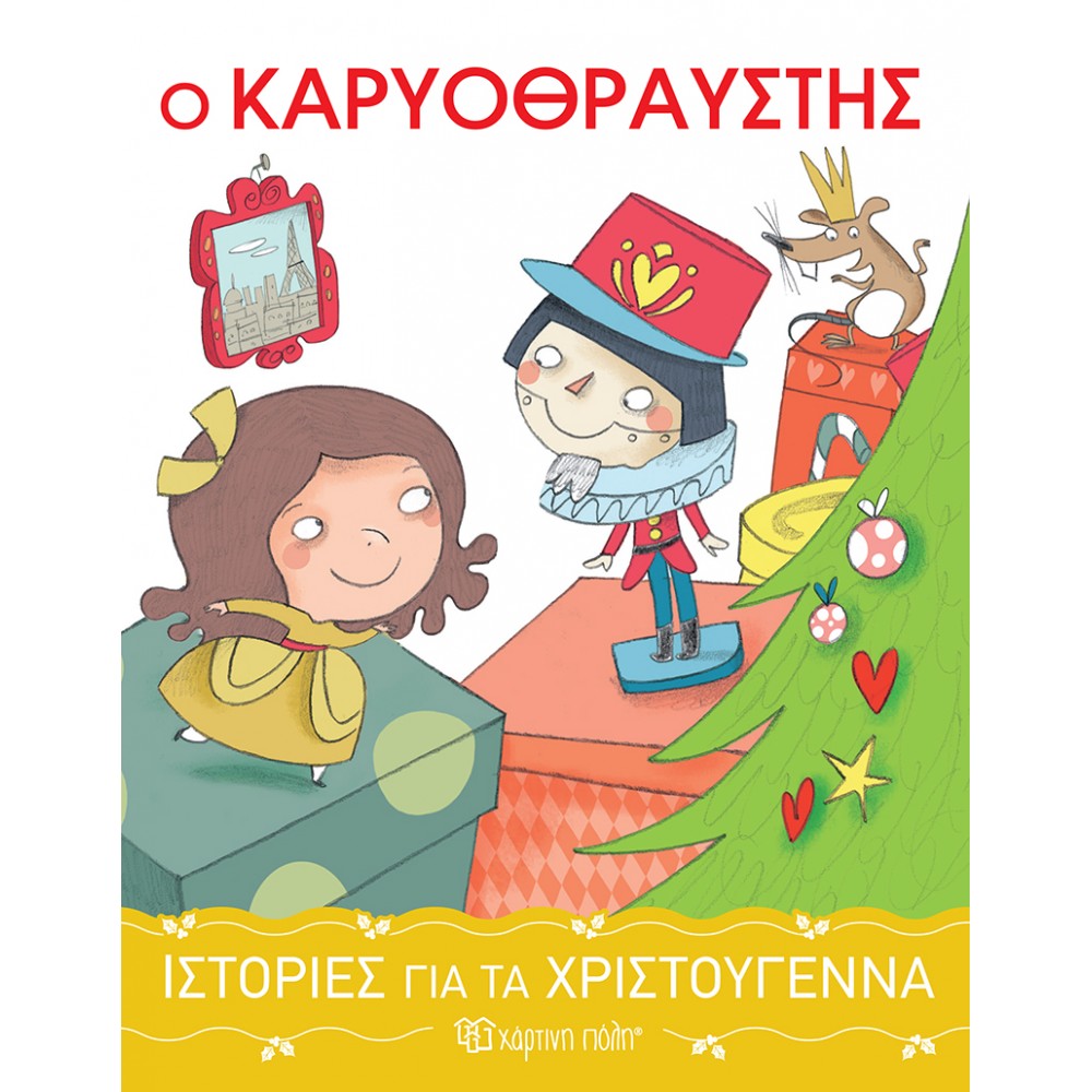 Ιστορίες για τα Χριστούγεννα 2 : Ο Καρυοθραύστης Ιστορίες για τα Χριστούγεννα 2 : Ο Καρυοθραύστης