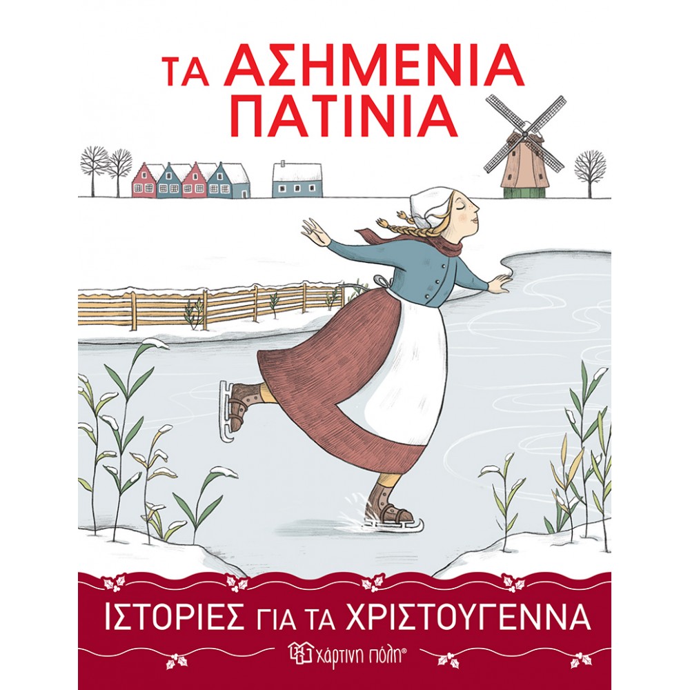 Ιστορίες για τα Χριστούγεννα 3 : Τα ασημένια πατίνια Ιστορίες για τα Χριστούγεννα 3 : Τα ασημένια πατίνια