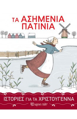 Ιστορίες για τα Χριστούγεννα 3 : Τα ασημένια πατίνια