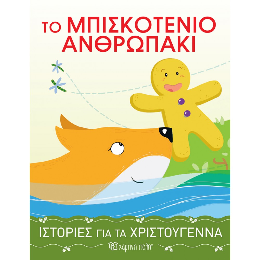Ιστορίες για τα Χριστούγεννα 4 : Το μπισκοτένιο ανθρωπάκι Ιστορίες για τα Χριστούγεννα 4 : Το μπισκοτένιο ανθρωπάκι