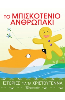 Ιστορίες για τα Χριστούγεννα 4 : Το μπισκοτένιο ανθρωπάκι