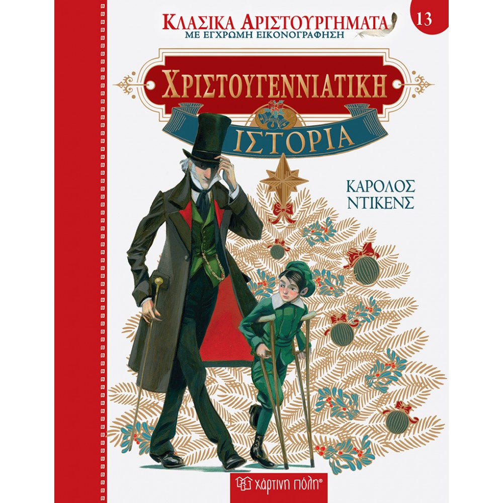 Κλασικά Αριστουργήματα 13 : Χριστουγεννιάτικη ιστορία Κλασικά Αριστουργήματα 13 : Χριστουγεννιάτικη ιστορία
