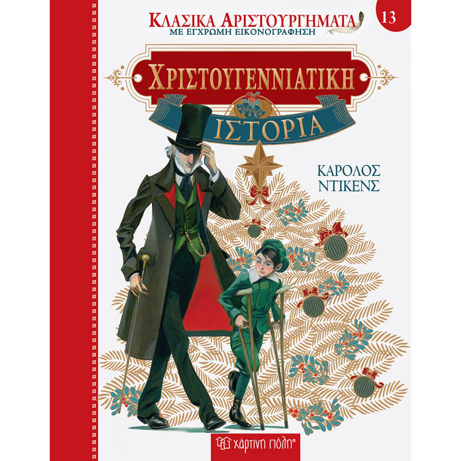 Κλασικά Αριστουργήματα 13 : Χριστουγεννιάτικη ιστορία