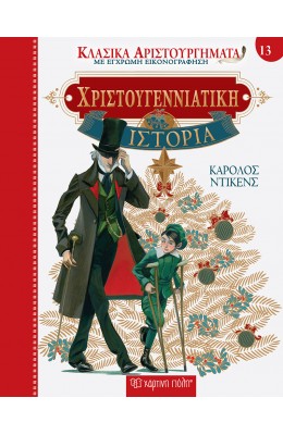 Κλασικά Αριστουργήματα 13 : Χριστουγεννιάτικη ιστορία
