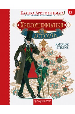 Κλασικά Αριστουργήματα 13 : Χριστουγεννιάτικη ιστορία