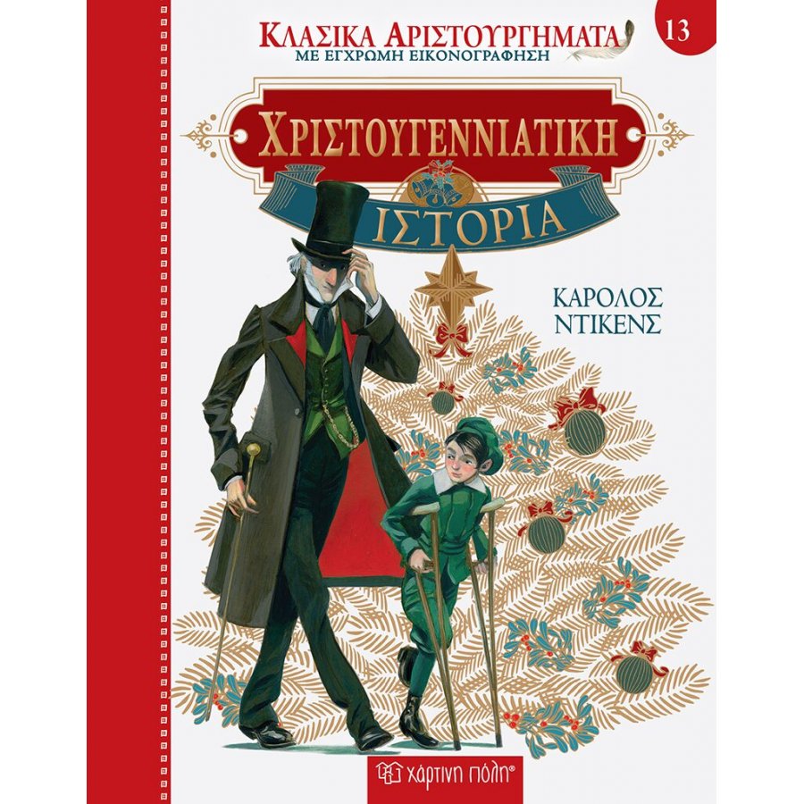 Κλασικά Αριστουργήματα 13 : Χριστουγεννιάτικη ιστορία Κλασικά Αριστουργήματα 13 : Χριστουγεννιάτικη ιστορία