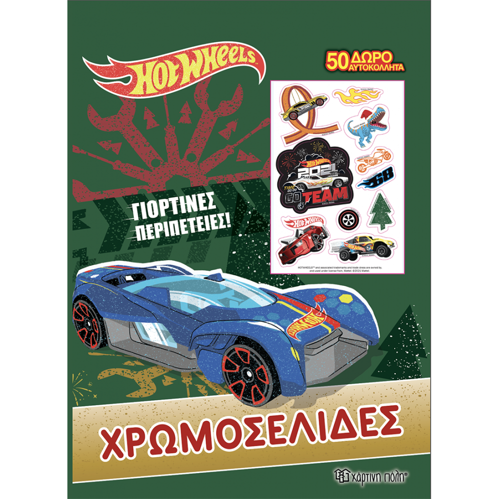 Hot Wheels Χρωμοσελίδες + 50 Αυτοκόλλητα - Γιορτινές περιπέτειες Hot Wheels Χρωμοσελίδες + 50 Αυτοκόλλητα - Γιορτινές περιπέτειες