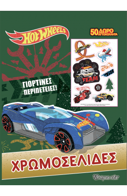 Hot Wheels Χρωμοσελίδες + 50 Αυτοκόλλητα - Γιορτινές περιπέτειες