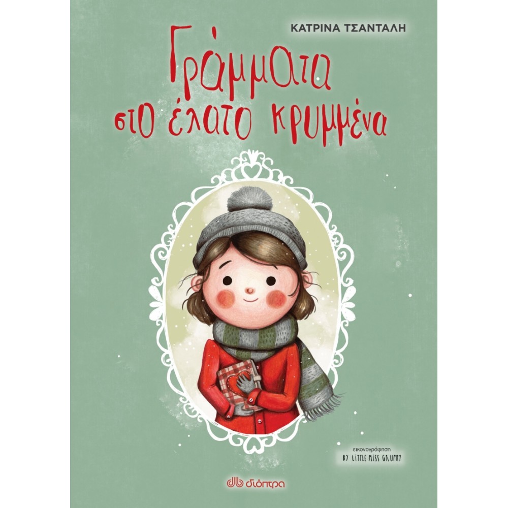 Γράμματα στο Έλατο Κρυμμένα Γράμματα στο Έλατο Κρυμμένα